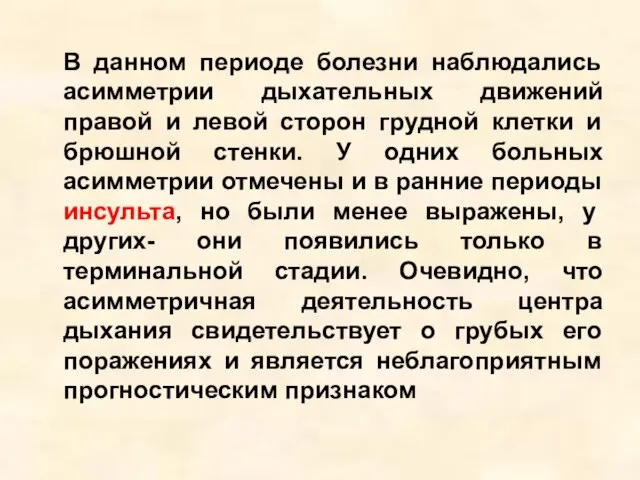 В данном периоде болезни наблюдались асимметрии дыхательных движений правой и левой сторон