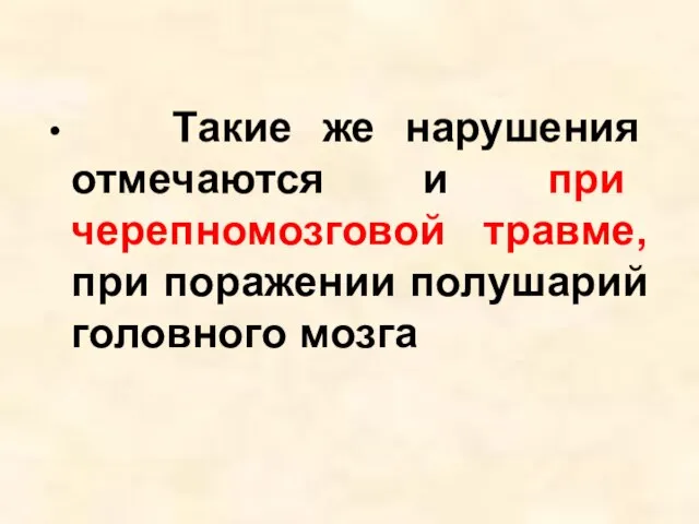 Такие же нарушения отмечаются и при черепномозговой травме, при поражении полушарий головного мозга