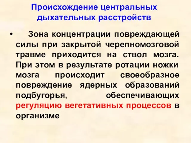 Зона концентрации повреждающей силы при закрытой черепномозговой травме приходится на ствол мозга.