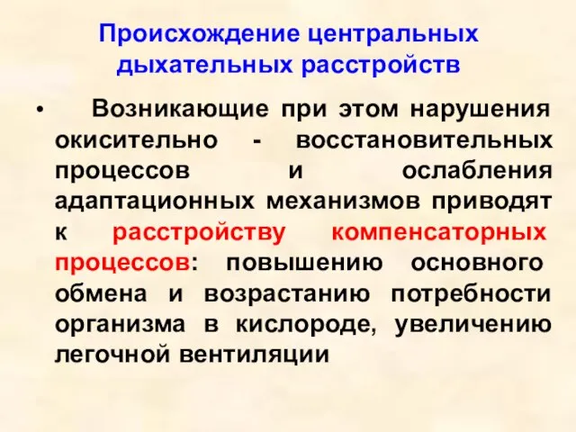 Происхождение центральных дыхательных расстройств Возникающие при этом нарушения окисительно - восстановительных процессов