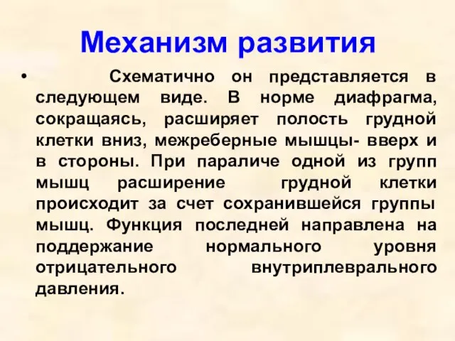 Схематично он представляется в следующем виде. В норме диафрагма, сокращаясь, расширяет полость