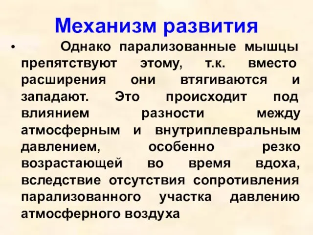 Механизм развития Однако парализованные мышцы препятствуют этому, т.к. вместо расширения они втягиваются