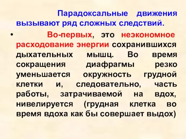 Парадоксальные движения вызывают ряд сложных следствий. Во-первых, это неэкономное расходование энергии сохранившихся