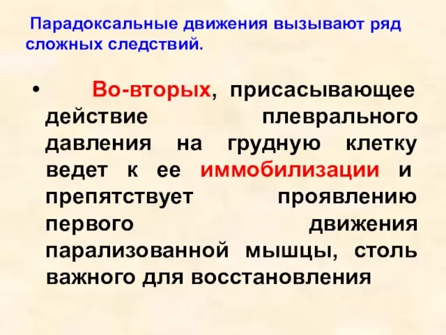 Во-вторых, присасывающее действие плеврального давления на грудную клетку ведет к ее иммобилизации