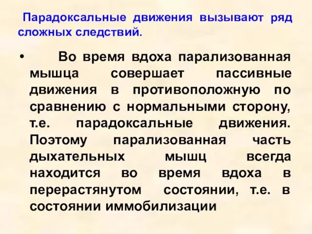 Парадоксальные движения вызывают ряд сложных следствий. Во время вдоха парализованная мышца совершает