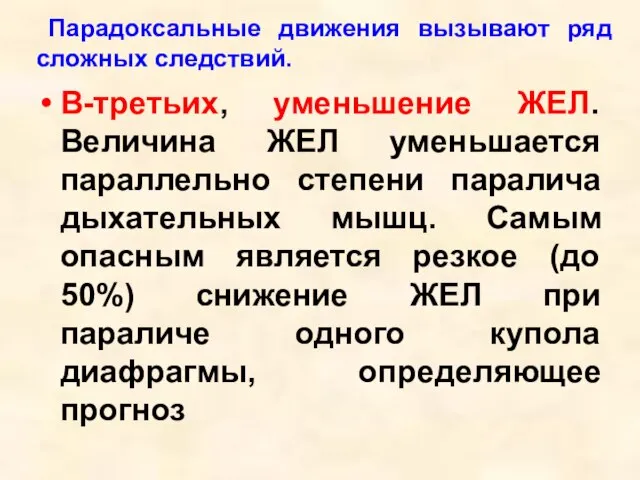 В-третьих, уменьшение ЖЕЛ. Величина ЖЕЛ уменьшается параллельно степени паралича дыхательных мышц. Самым