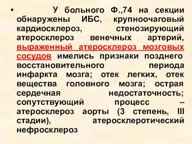 У больного Ф.,74 на секции обнаружены ИБС, крупноочаговый кардиосклероз, стенозирующий атеросклероз венечных