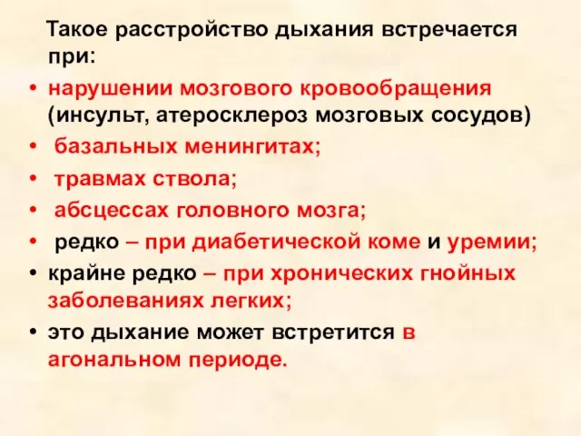 Такое расстройство дыхания встречается при: нарушении мозгового кровообращения (инсульт, атеросклероз мозговых сосудов)