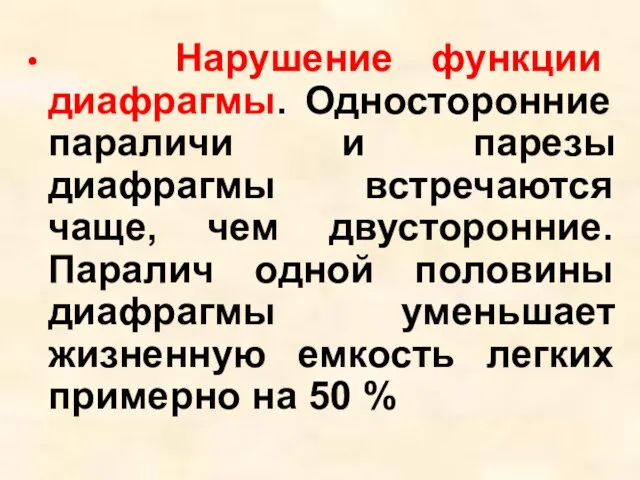 Нарушение функции диафрагмы. Односторонние параличи и парезы диафрагмы встречаются чаще, чем двусторонние.