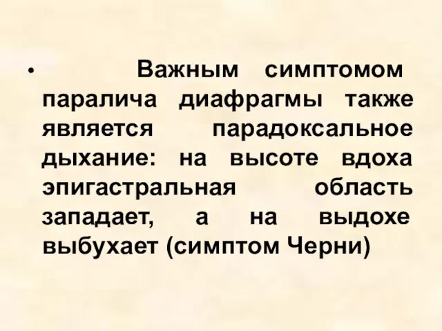 Важным симптомом паралича диафрагмы также является парадоксальное дыхание: на высоте вдоха эпигастральная