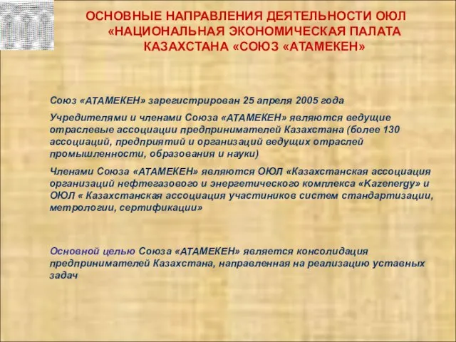 ОСНОВНЫЕ НАПРАВЛЕНИЯ ДЕЯТЕЛЬНОСТИ ОЮЛ «НАЦИОНАЛЬНАЯ ЭКОНОМИЧЕСКАЯ ПАЛАТА КАЗАХСТАНА «СОЮЗ «АТАМЕКЕН» Союз «АТАМЕКЕН»