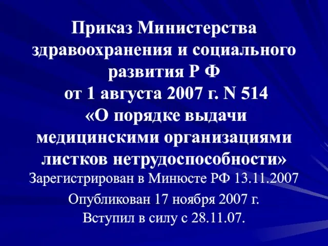 Приказ Министерства здравоохранения и социального развития Р Ф от 1 августа 2007