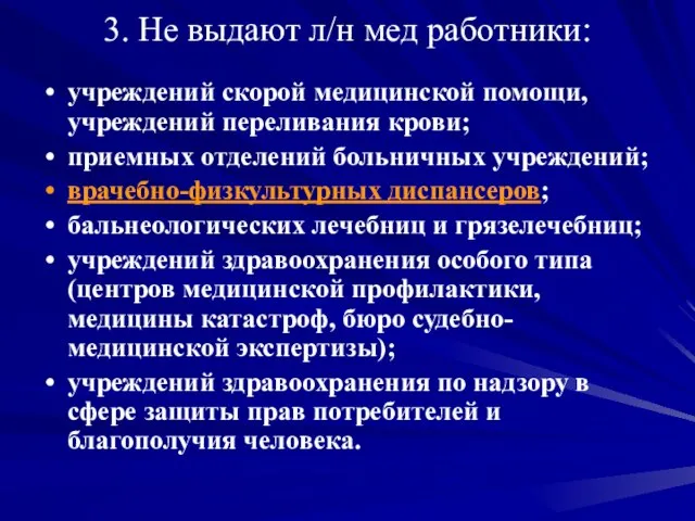 3. Не выдают л/н мед работники: учреждений скорой медицинской помощи, учреждений переливания