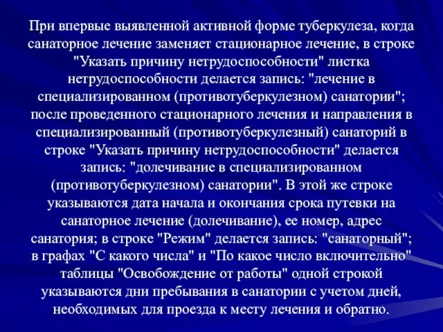 При впервые выявленной активной форме туберкулеза, когда санаторное лечение заменяет стационарное лечение,