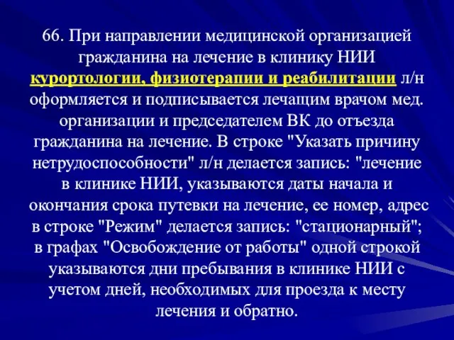 66. При направлении медицинской организацией гражданина на лечение в клинику НИИ курортологии,