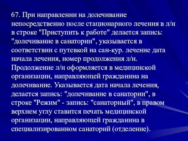 67. При направлении на долечивание непосредственно после стационарного лечения в л/н в