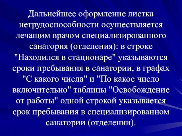 Дальнейшее оформление листка нетрудоспособности осуществляется лечащим врачом специализированного санатория (отделения): в строке