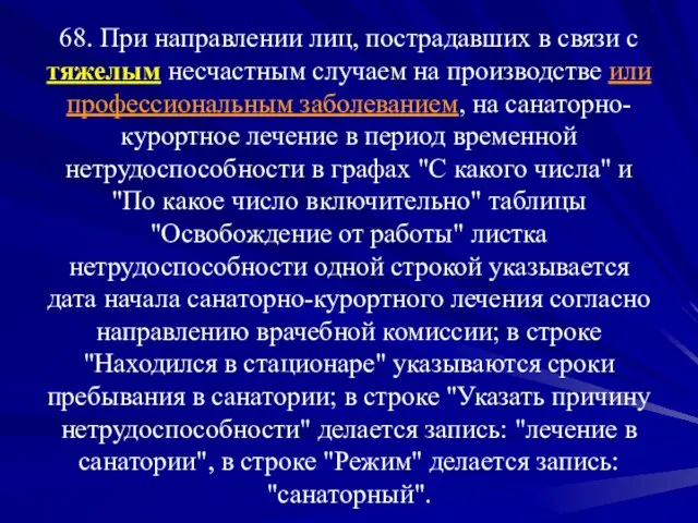 68. При направлении лиц, пострадавших в связи с тяжелым несчастным случаем на