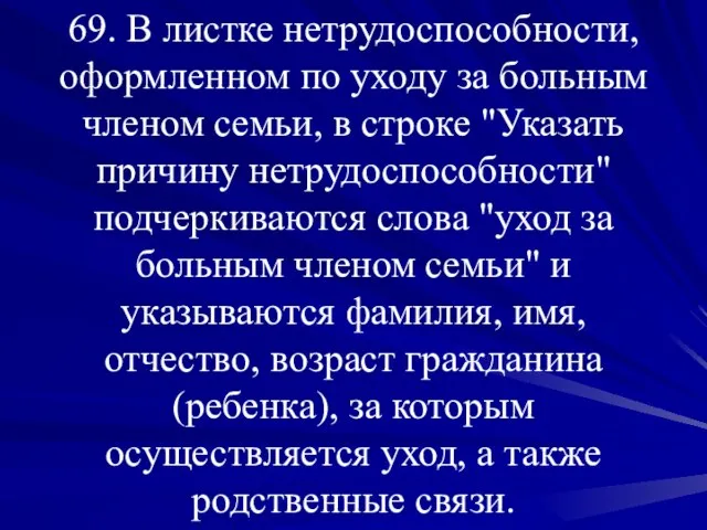 69. В листке нетрудоспособности, оформленном по уходу за больным членом семьи, в