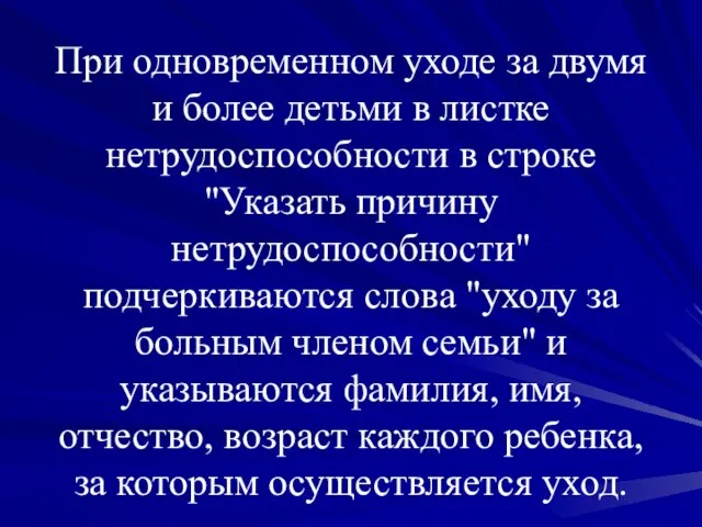 При одновременном уходе за двумя и более детьми в листке нетрудоспособности в