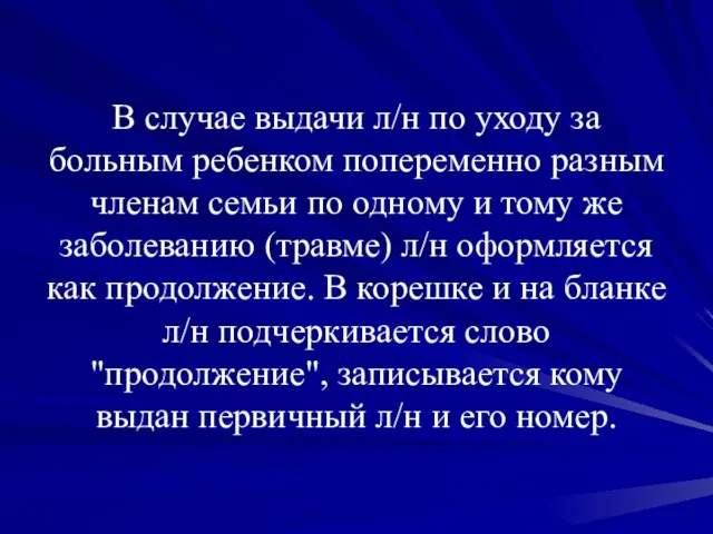 В случае выдачи л/н по уходу за больным ребенком попеременно разным членам