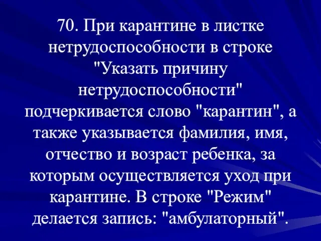 70. При карантине в листке нетрудоспособности в строке "Указать причину нетрудоспособности" подчеркивается