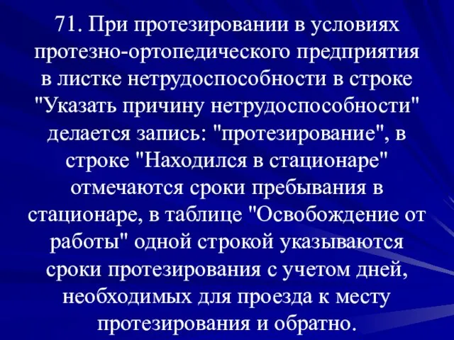 71. При протезировании в условиях протезно-ортопедического предприятия в листке нетрудоспособности в строке