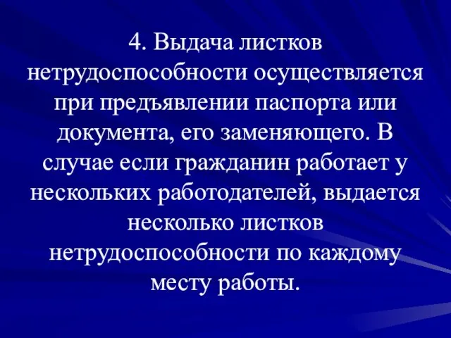 4. Выдача листков нетрудоспособности осуществляется при предъявлении паспорта или документа, его заменяющего.