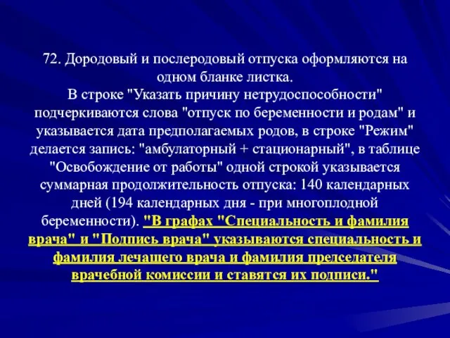 72. Дородовый и послеродовый отпуска оформляются на одном бланке листка. В строке