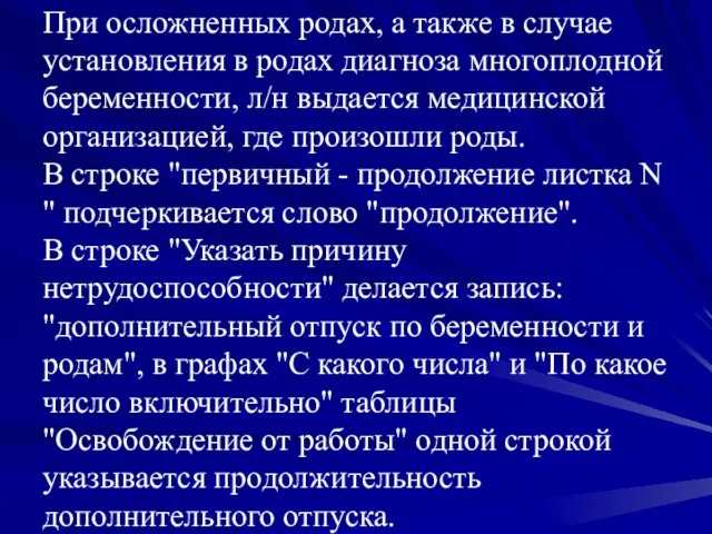 При осложненных родах, а также в случае установления в родах диагноза многоплодной