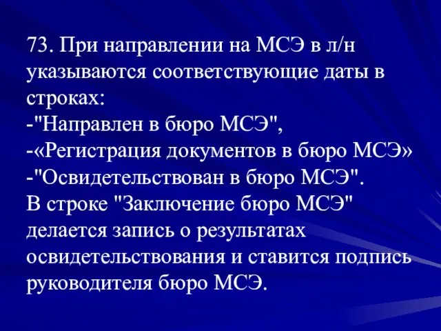 73. При направлении на МСЭ в л/н указываются соответствующие даты в строках: