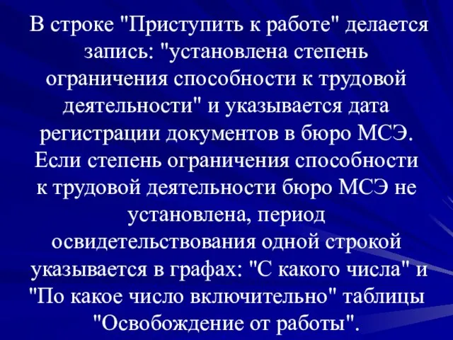 В строке "Приступить к работе" делается запись: "установлена степень ограничения способности к