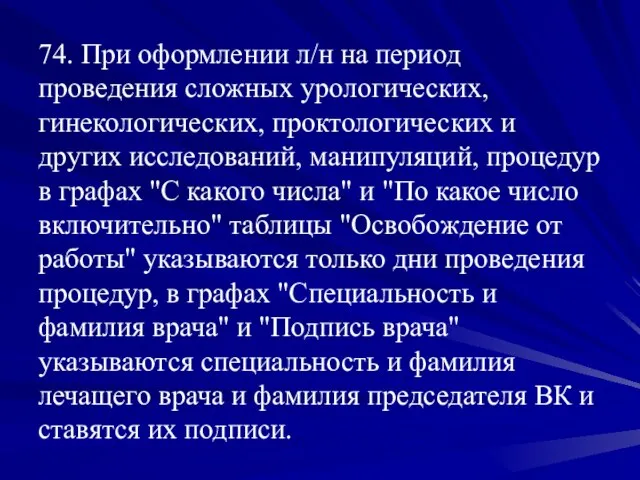 74. При оформлении л/н на период проведения сложных урологических, гинекологических, проктологических и