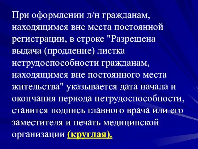 При оформлении л/н гражданам, находящимся вне места постоянной регистрации, в строке "Разрешена