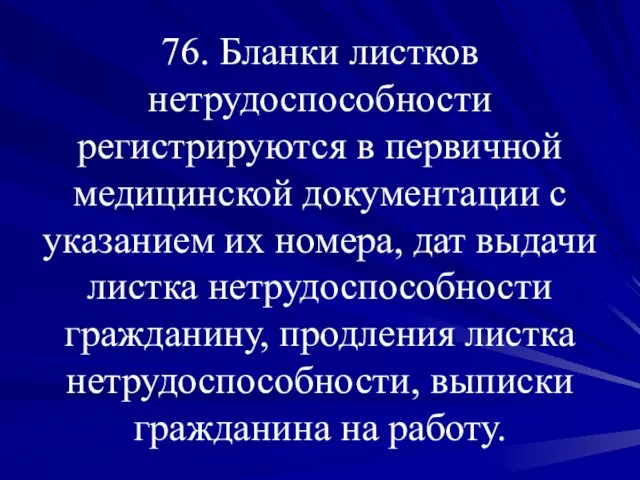 76. Бланки листков нетрудоспособности регистрируются в первичной медицинской документации с указанием их