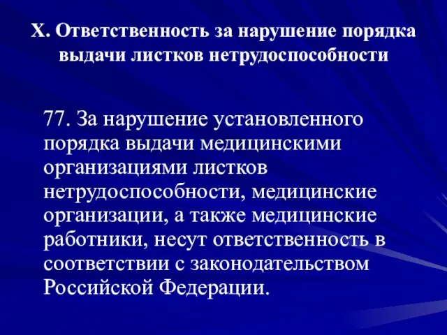 X. Ответственность за нарушение порядка выдачи листков нетрудоспособности 77. За нарушение установленного