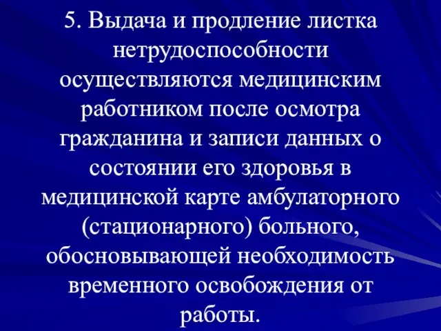 5. Выдача и продление листка нетрудоспособности осуществляются медицинским работником после осмотра гражданина