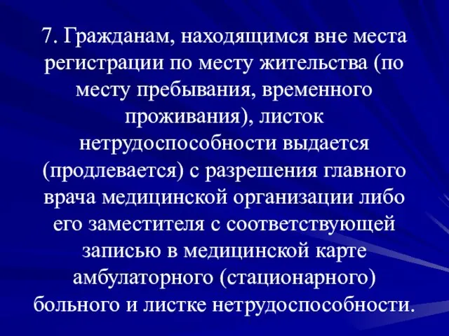 7. Гражданам, находящимся вне места регистрации по месту жительства (по месту пребывания,