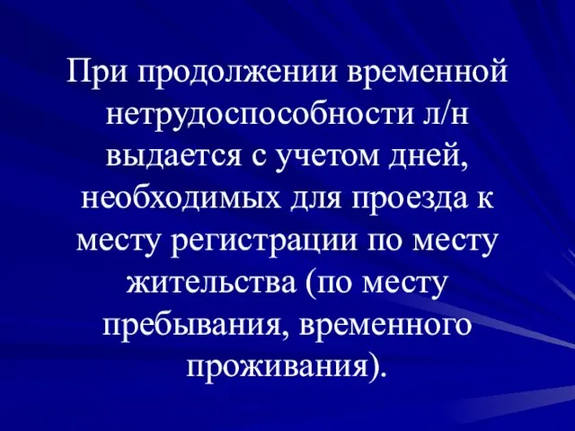 При продолжении временной нетрудоспособности л/н выдается с учетом дней, необходимых для проезда