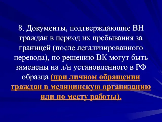 8. Документы, подтверждающие ВН граждан в период их пребывания за границей (после