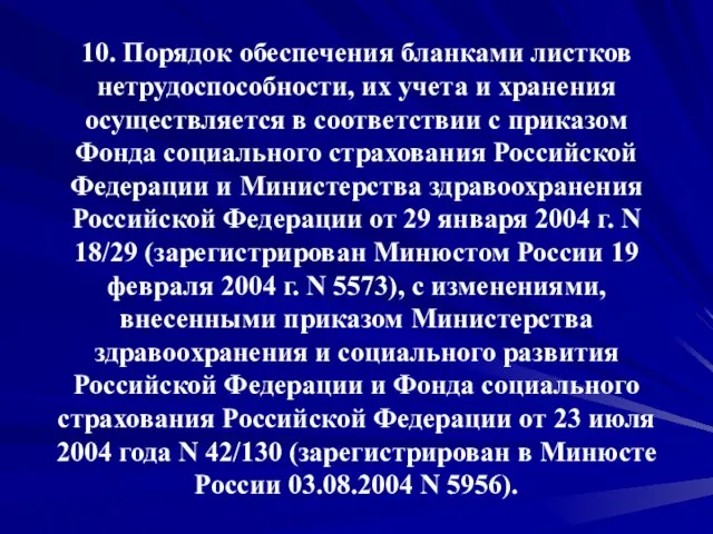 10. Порядок обеспечения бланками листков нетрудоспособности, их учета и хранения осуществляется в