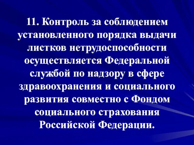 11. Контроль за соблюдением установленного порядка выдачи листков нетрудоспособности осуществляется Федеральной службой