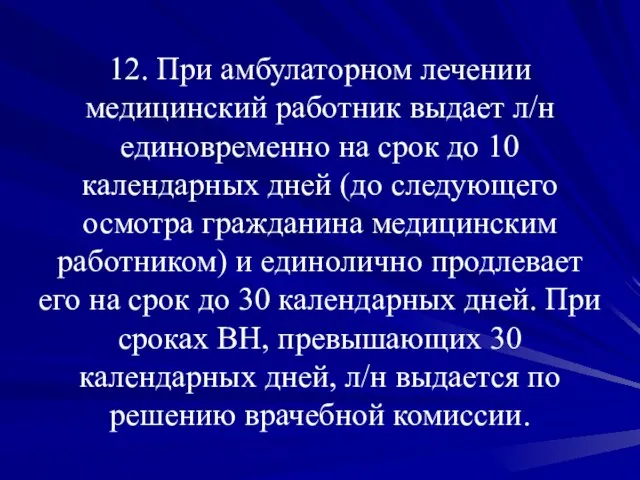 12. При амбулаторном лечении медицинский работник выдает л/н единовременно на срок до