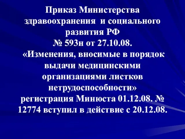 Приказ Министерства здравоохранения и социального развития РФ № 593н от 27.10.08. «Изменения,