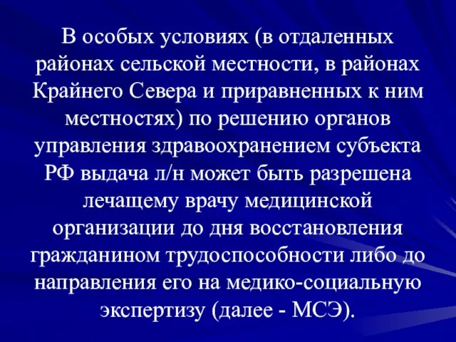 В особых условиях (в отдаленных районах сельской местности, в районах Крайнего Севера