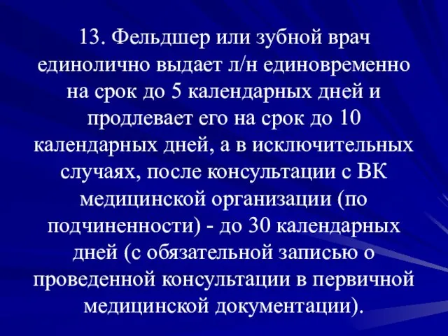 13. Фельдшер или зубной врач единолично выдает л/н единовременно на срок до