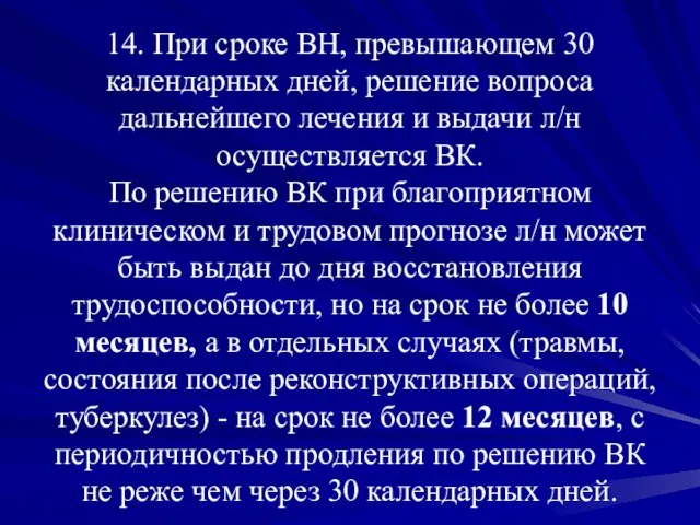 14. При сроке ВН, превышающем 30 календарных дней, решение вопроса дальнейшего лечения