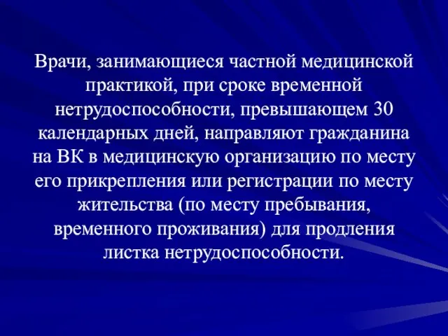 Врачи, занимающиеся частной медицинской практикой, при сроке временной нетрудоспособности, превышающем 30 календарных