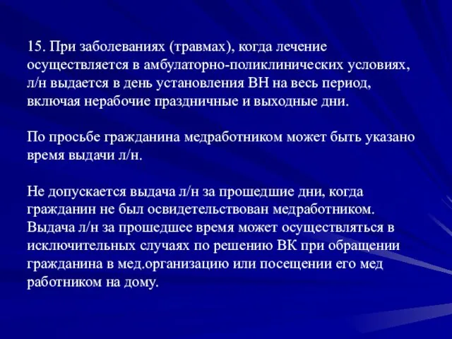 15. При заболеваниях (травмах), когда лечение осуществляется в амбулаторно-поликлинических условиях, л/н выдается