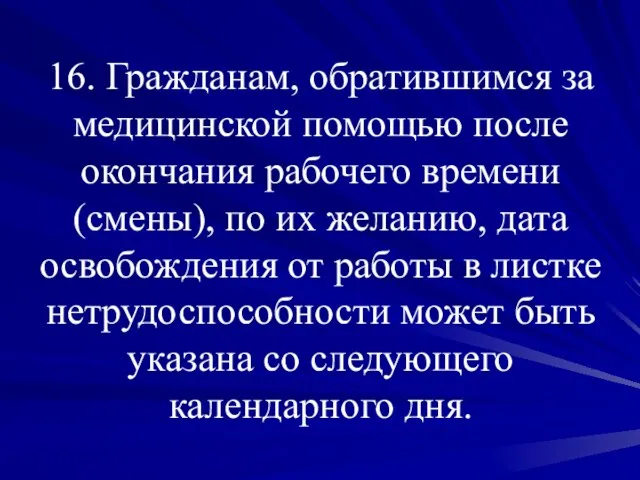 16. Гражданам, обратившимся за медицинской помощью после окончания рабочего времени (смены), по